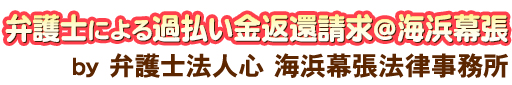 弁護士による過払い金返還請求＠海浜幕張